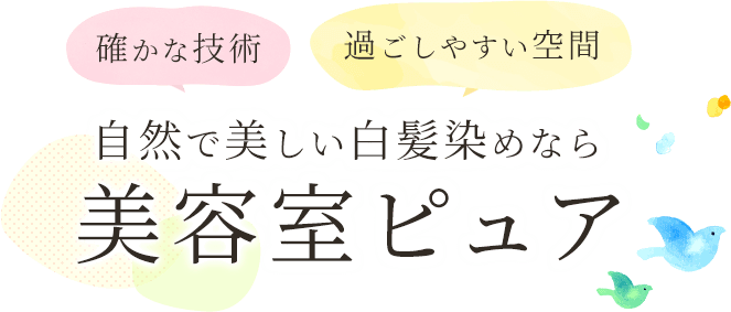 自然な白髪染めなら 美容室ピュア 市原市にある隠れ家美容室 自然な白髪染めなら 美容室ピュア 市原市にある隠れ家美容室